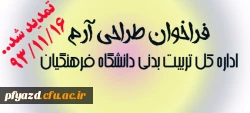 فراخوان طراحی آرم اداره کل تربیت بدنی دانشگاه فرهنگیان 2