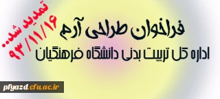 فراخوان طراحی آرم اداره کل تربیت بدنی دانشگاه فرهنگیان