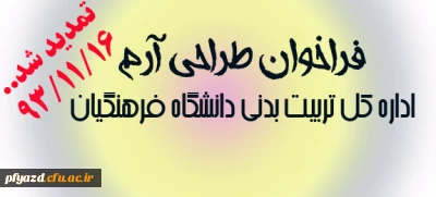 فراخوان طراحی آرم اداره کل تربیت بدنی دانشگاه فرهنگیان