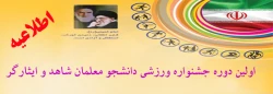 اولین دوره جشنواره ورزشی دانشجو معلمان شاهد و ایثارگر  2