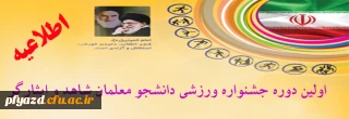 تمدید اولین دوره جشنواره ورزشی دانشجو معلمان شاهد و ایثارگر