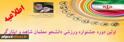 تمدید اولین دوره جشنواره ورزشی دانشجو معلمان شاهد و ایثارگر