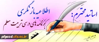 درخواست نقد برنامه های درسی تربیت معلم