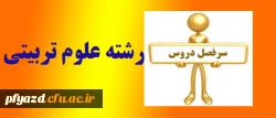 سرفصل جدید رشته علوم تربیتی بهمن 93 3
