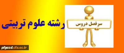 سرفصل جدید رشته علوم تربیتی بهمن 93