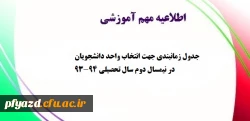 جدول زمانبندی جهت انتخاب واحد دانشجویان در نیمسال دوم سال تحصیلی 94-93 2