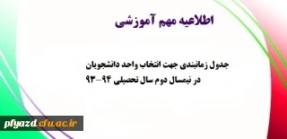 جدول زمانبندی جهت انتخاب واحد دانشجویان در نیمسال دوم سال تحصیلی 94-93