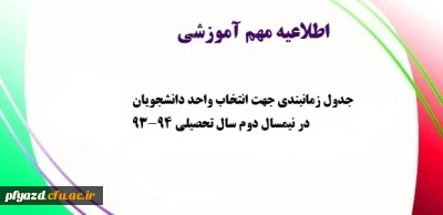 جدول زمانبندی جهت انتخاب واحد دانشجویان در نیمسال دوم سال تحصیلی 94-93