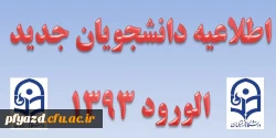 اطلاعیه دانشجویان جدید الورود 7
