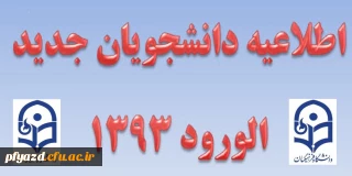 اطلاعیه دانشجویان جدید الورود
