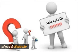 انتخاب واحد 2