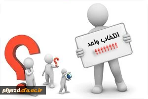 انتخاب واحد