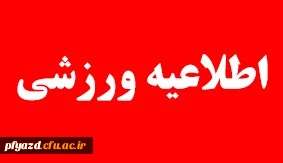 اطلاعیه انجمن ورزش - بهمن 93