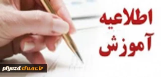اطلاعیه آموزشی - تاریخ های مهم
