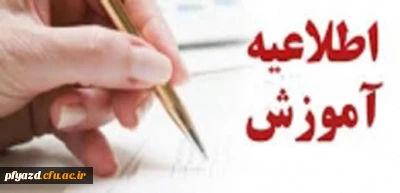 اطلاعیه آموزشی - تاریخ های مهم