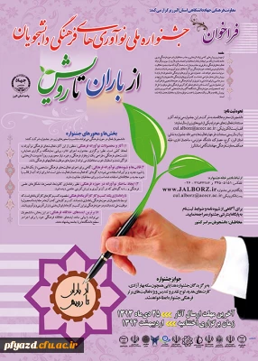 جشنواره ملی از باران تا رویش