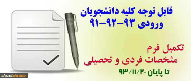 ضرورت تکمیل فرم مشخصات فردی و تحصیلی برای کلیه دانشجویان (91-92-93) 2