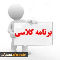 برنامه کلاسی ترم بهمن 93  2