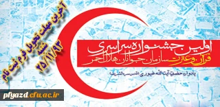 جشنواره سراسری قرآن وعترت سازمان جوانان هلال احمر