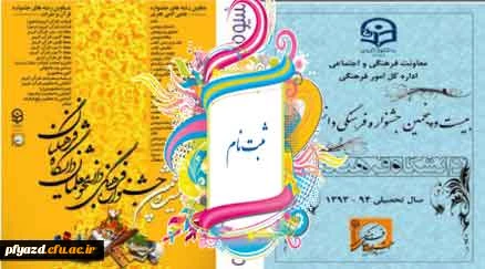 شیوه نامه و پوستر بیست و پنجمین جشنواره فرهنگی دانشجو معلمان 4