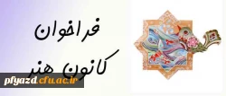 فراخوان کانون هنر  2