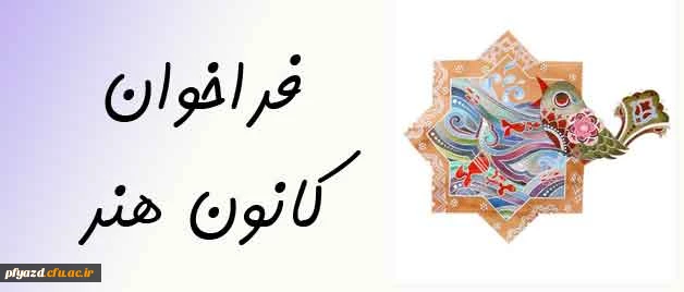 فراخوان کانون هنر  2