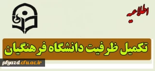 اطلاعیه : تکمیل ظرفیت ( بهمن 93)