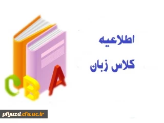 اطلاعیه دوره دوم کلاس زبان