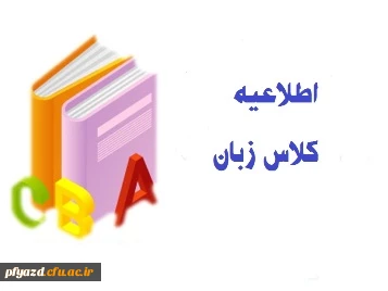 اطلاعیه دوره دوم کلاس زبان