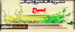 اولین نشریه الکترونیکی بسیج  2