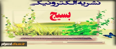 اولین نشریه الکترونیکی بسیج