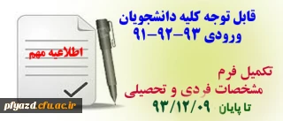 ضرورت تکمیل فرم مشخصات فردی و تحصیلی برای کلیه دانشجویان