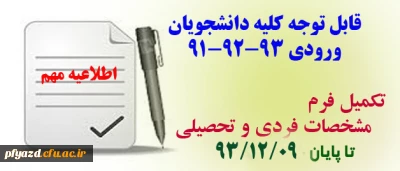 ضرورت تکمیل فرم مشخصات فردی و تحصیلی برای کلیه دانشجویان