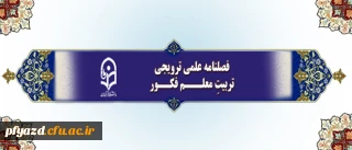 فراخوان دریافت مقالات برای چاپ در فصلنامه علمی-ترویجی تربیتِ معلم فکور