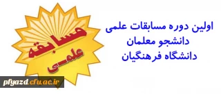 برگزاری مسابقات علمی دانشجو معلمان دانشگاه فرهنگیان