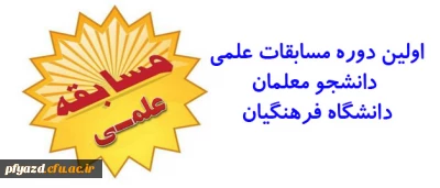 برگزاری مسابقات علمی دانشجو معلمان دانشگاه فرهنگیان