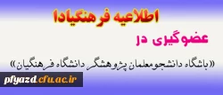 اطلاعیه عضویت در باشگاه دانشجومعلمان پژوهشگر دانشگاه فرهنگیان 2
