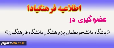 اطلاعیه عضویت در باشگاه دانشجومعلمان پژوهشگر دانشگاه فرهنگیان