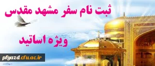 ثبت نام سفر مشهد مقدس ویژه اساتید