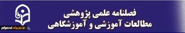 نشریه علمی پژوهشی "مطالعات آموزشی و آموزشگاهی"دانشگاه فرهنگیان 2