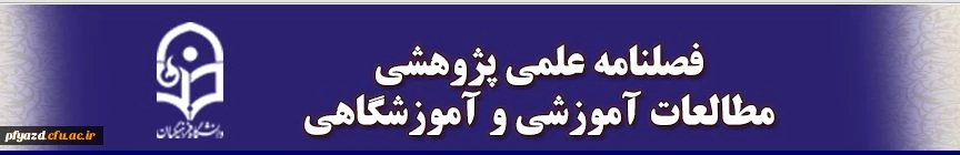 نشریه علمی پژوهشی "مطالعات آموزشی و آموزشگاهی"دانشگاه فرهنگیان 2