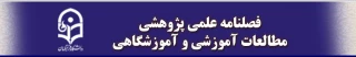 نشریه علمی پژوهشی "مطالعات آموزشی و آموزشگاهی"دانشگاه فرهنگیان