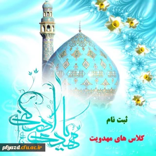 ثبت نام کلاس های مهدویت