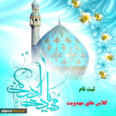 ثبت نام کلاس های مهدویت