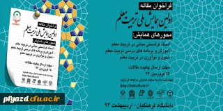 اولین همایش ملی تربیت معلم