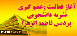 آغاز فعالیت وعضو گیری نشریه دانشجویی پردیس فاطمه الزهرا