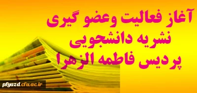 آغاز فعالیت وعضو گیری نشریه دانشجویی پردیس فاطمه الزهرا