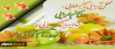 پیام تبریک ریاست محترم پردیس به مناسبت فرا رسیدن سال نو