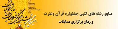 منابع کتبی بیست و پنجمین جشنواره ملی قرآنی و فرهنگی دانشجو معلمان