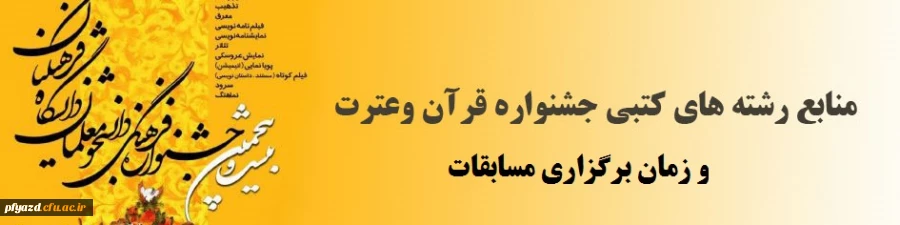منابع کتبی بیست و پنجمین جشنواره ملی قرآنی و فرهنگی دانشجو معلمان 2
